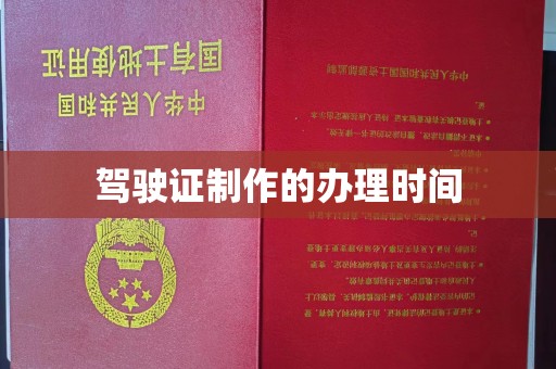 苍梧驾驶证制作的办理时间