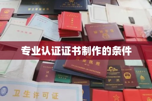 诸城专业认证证书制作的条件