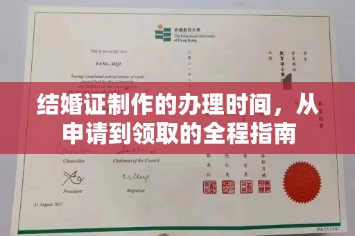 万全结婚证制作的办理时间，从申请到领取的全程指南