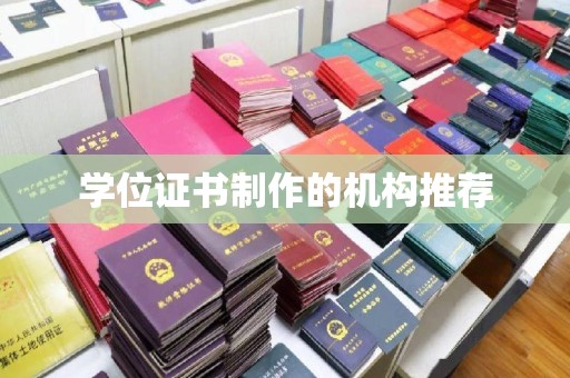 江苏学位证书制作的机构推荐