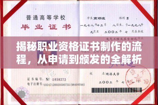 荆州揭秘职业资格证书制作的流程，从申请到颁发的全解析