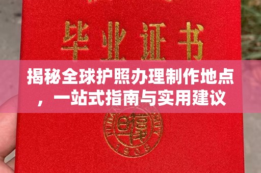 娄烦揭秘全球护照办理制作地点，一站式指南与实用建议