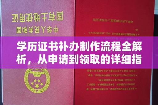 田寮学历证书补办制作流程全解析，从申请到领取的详细指南