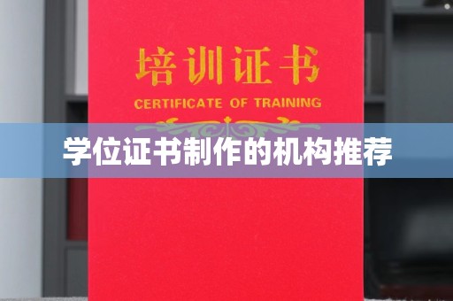 阿拉尔学位证书制作的机构推荐