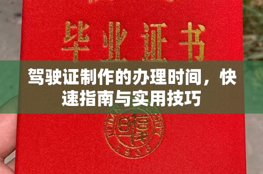 淳安驾驶证制作的办理时间，快速指南与实用技巧