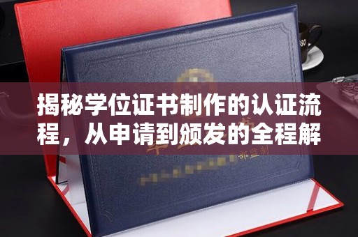 上城揭秘学位证书制作的认证流程，从申请到颁发的全程解析