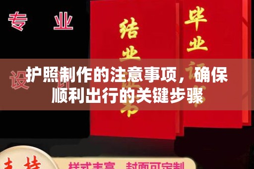 榆社护照制作的注意事项，确保顺利出行的关键步骤