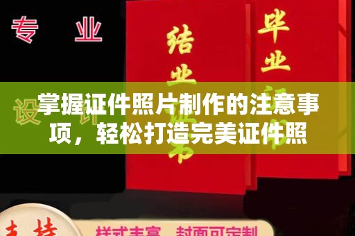 延安掌握证件照片制作的注意事项，轻松打造完美证件照