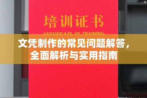 大朗文凭制作的常见问题解答，全面解析与实用指南