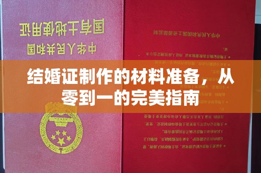 狮潭结婚证制作的材料准备，从零到一的完美指南
