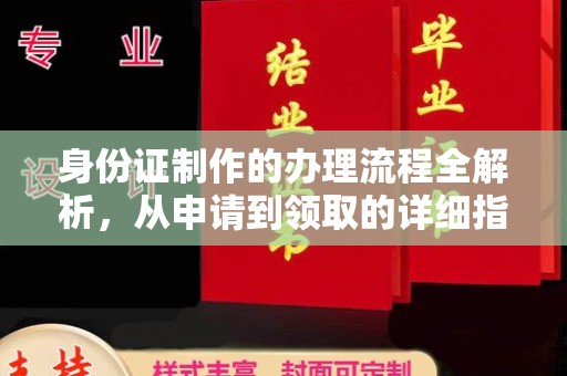石屏身份证制作的办理流程全解析，从申请到领取的详细指南