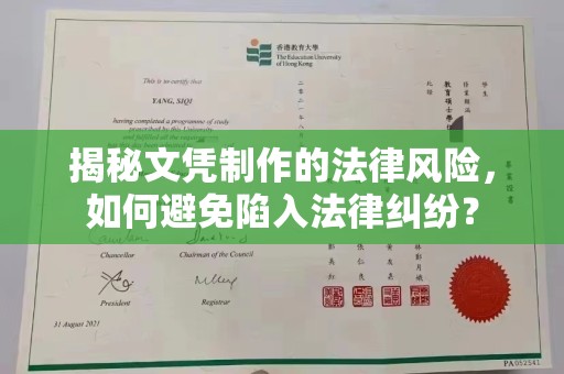 美兰揭秘文凭制作的法律风险，如何避免陷入法律纠纷？