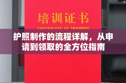 峰峰矿区护照制作的流程详解，从申请到领取的全方位指南
