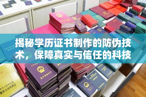 盖州揭秘学历证书制作的防伪技术，保障真实与信任的科技力量