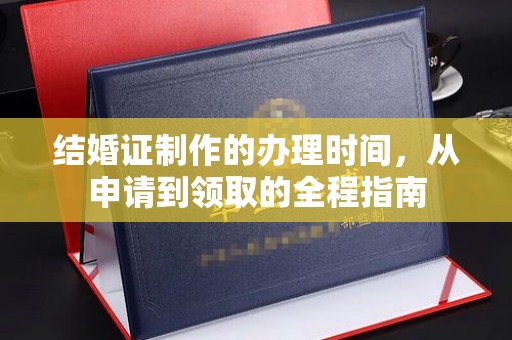 五桂山结婚证制作的办理时间，从申请到领取的全程指南