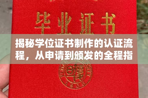 攸县揭秘学位证书制作的认证流程，从申请到颁发的全程指南