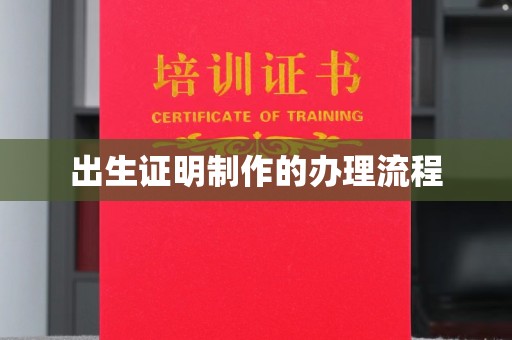 荣昌出生证明制作的办理流程