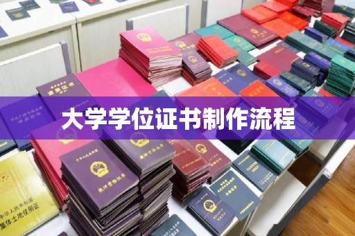 五桂山大学学位证书制作流程