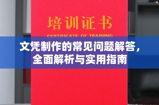 阜南文凭制作的常见问题解答，全面解析与实用指南