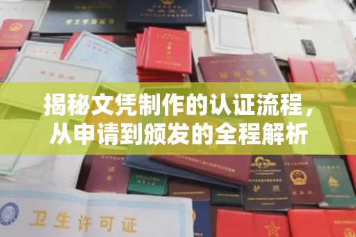 金城江揭秘文凭制作的认证流程，从申请到颁发的全程解析