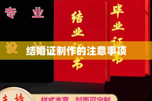 攸县结婚证制作的注意事项
