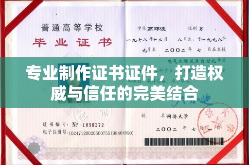 彰化市专业制作证书证件，打造权威与信任的完美结合