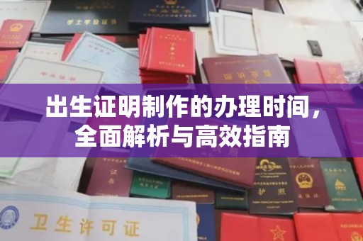 招远出生证明制作的办理时间，全面解析与高效指南