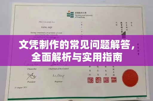 冠县文凭制作的常见问题解答，全面解析与实用指南