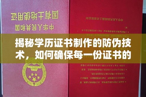 江海揭秘学历证书制作的防伪技术，如何确保每一份证书的真实性