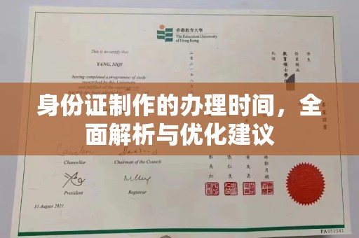 乌拉特中旗身份证制作的办理时间，全面解析与优化建议