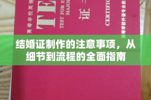 水林结婚证制作的注意事项，从细节到流程的全面指南