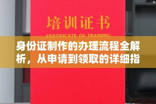 延安身份证制作的办理流程全解析，从申请到领取的详细指南