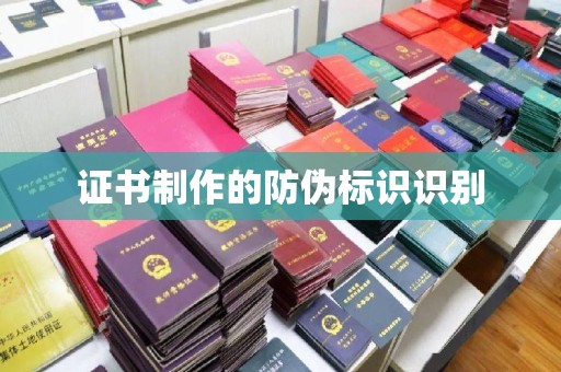 汉台证书制作的防伪标识识别