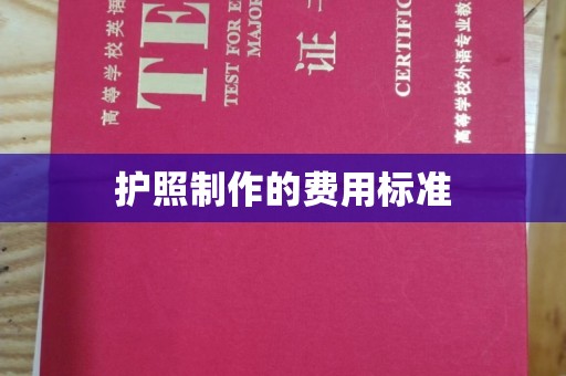 会泽护照制作的费用标准