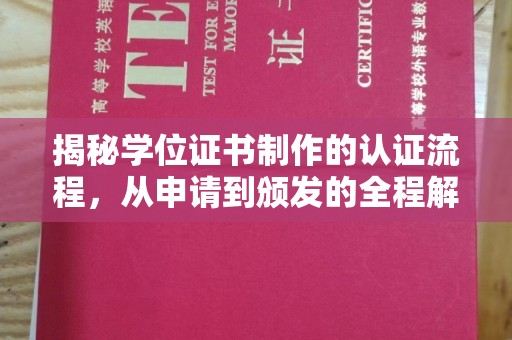 蓬江揭秘学位证书制作的认证流程，从申请到颁发的全程解析