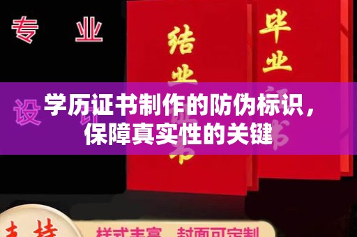 会泽学历证书制作的防伪标识，保障真实性的关键