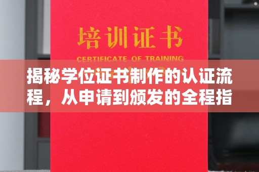 定日揭秘学位证书制作的认证流程，从申请到颁发的全程指南