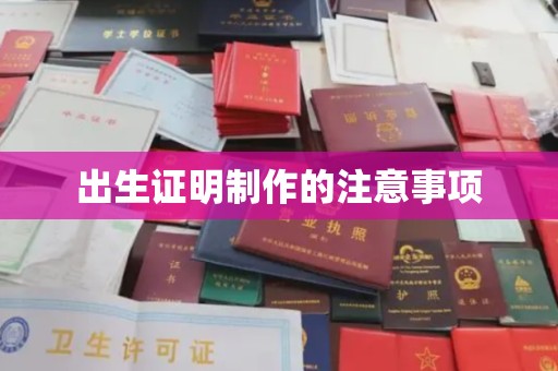 工业园区出生证明制作的注意事项