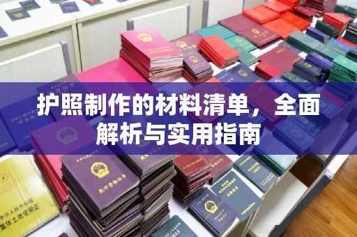 曲水护照制作的材料清单，全面解析与实用指南