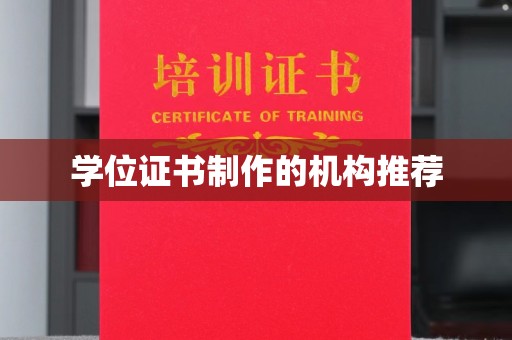 蓬溪学位证书制作的机构推荐
