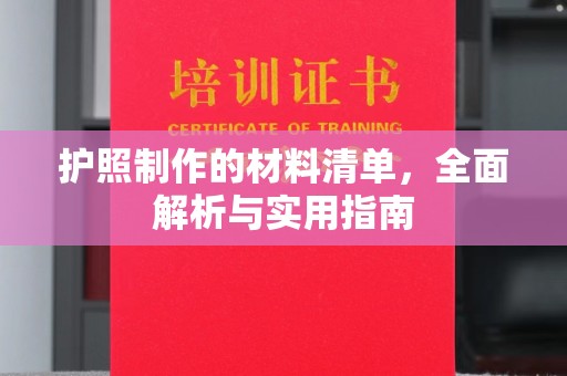 合阳护照制作的材料清单，全面解析与实用指南