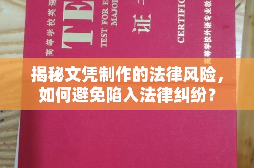 琼山揭秘文凭制作的法律风险，如何避免陷入法律纠纷？