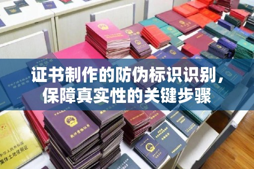 召陵证书制作的防伪标识识别，保障真实性的关键步骤