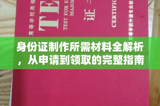 勐腊身份证制作所需材料全解析，从申请到领取的完整指南